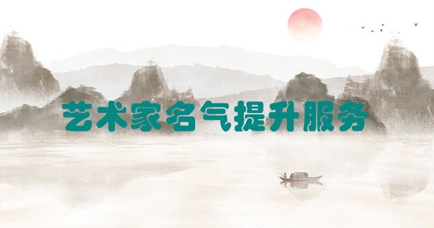 松原-艺术商盟为书画家提供全方位的网络媒体推广服务